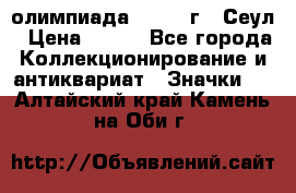 10.1) олимпиада : 1988 г - Сеул › Цена ­ 390 - Все города Коллекционирование и антиквариат » Значки   . Алтайский край,Камень-на-Оби г.